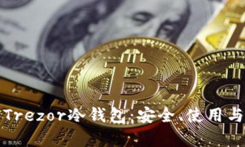 全面解析Trezor冷钱包：安全、使用与投资指南