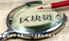冷钱包如何安全储存USDT？