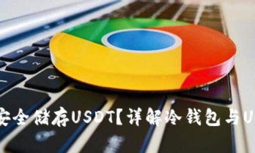 冷钱包如何安全储存USDT？详解冷钱包与USDT的优缺点