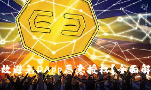 冷钱包能否有效避免DApp恶意授权？全面解析与实用方案