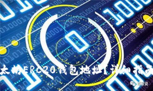 如何查询以太坊ERC20钱包地址？详细指南与实用技巧