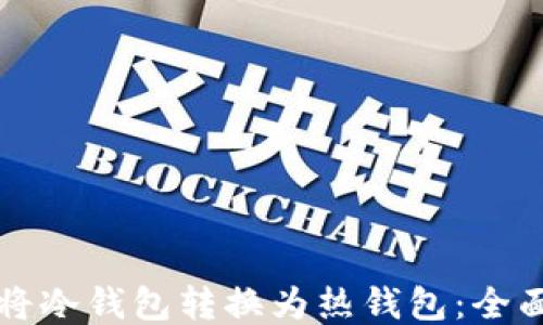 
如何将冷钱包转换为热钱包：全面指南