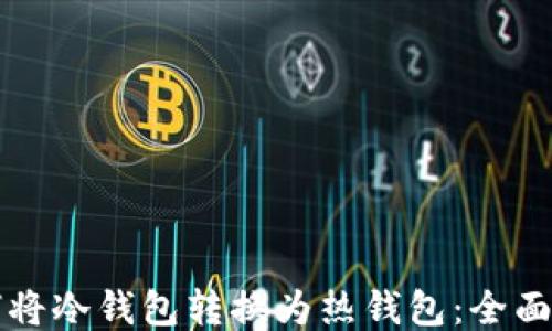 
如何将冷钱包转换为热钱包：全面指南