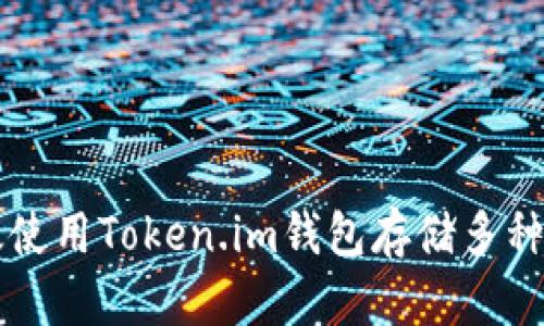 如何有效使用Token.im钱包存储多种数字货币