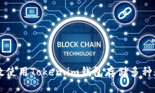 如何有效使用Token.im钱包存储多种数字货币