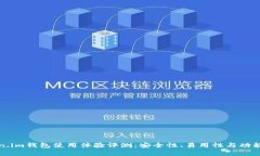 Token.im钱包使用体验评测：