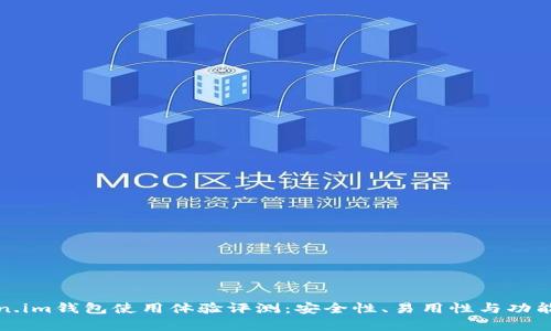 Token.im钱包使用体验评测：安全性、易用性与功能分析