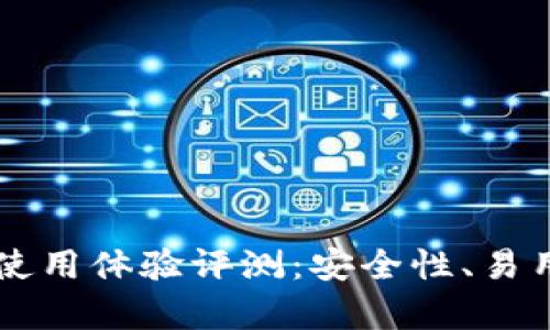 Token.im钱包使用体验评测：安全性、易用性与功能分析