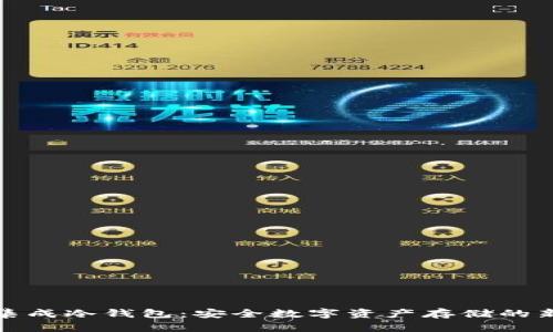 三星集成冷钱包：安全数字资产存储的新选择