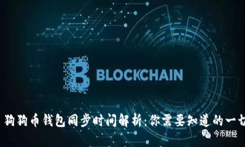  狗狗币钱包同步时间解析：你需要知道的一切