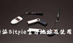 比特派Bitpie官方地址及使