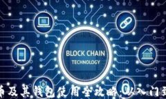 比特币及其钱包使用全攻