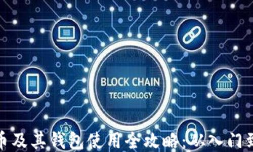 
比特币及其钱包使用全攻略：从入门到精通