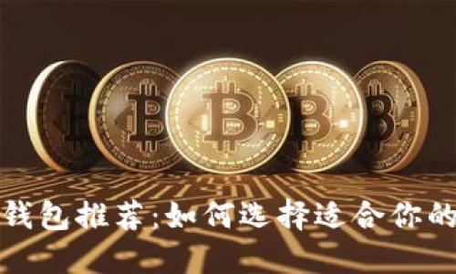 最佳狗狗币钱包推荐：如何选择适合你的狗狗币钱包