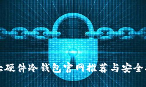 十大硬件冷钱包官网推荐与安全指南