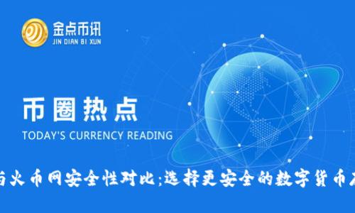 冷钱包与火币网安全性对比：选择更安全的数字货币存储方案