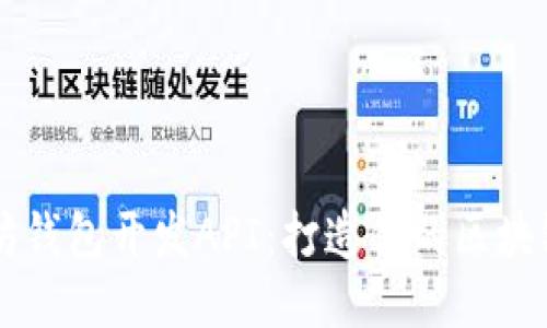 以太坊钱包开发API：打造你的区块链应用
