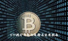 ETP挖矿钱包的选择与使用