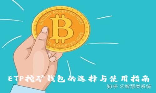 ETP挖矿钱包的选择与使用指南