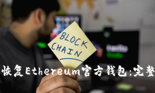 如何恢复Ethereum官方钱包：完整指南