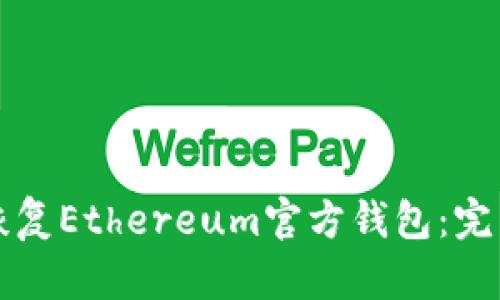 如何恢复Ethereum官方钱包：完整指南