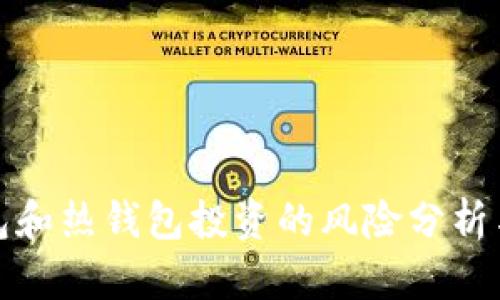 冷钱包和热钱包投资的风险分析与对比