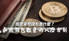 冷钱包和热钱包投资的风