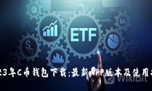 2023年C币钱包下载：最新APP版本及使用指南