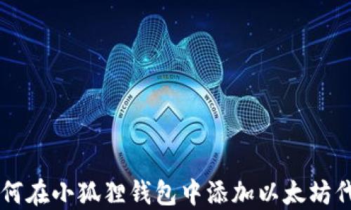 
如何在小狐狸钱包中添加以太坊代币