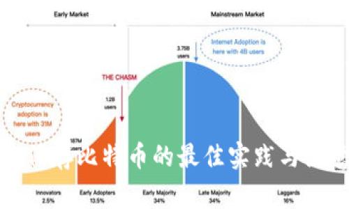 冷钱包保存比特币的最佳实践与注意事项