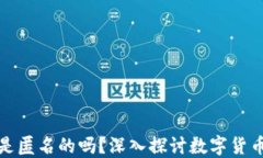 冷钱包地址是匿名的吗？