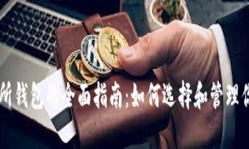 以太坊交易所钱包的全面指南：如何选择和管理你的数字货币