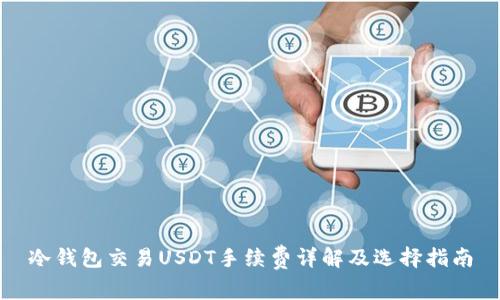 冷钱包交易USDT手续费详解及选择指南