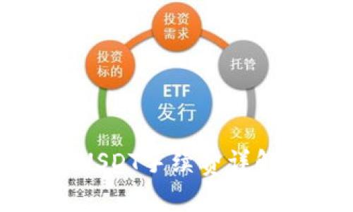 冷钱包交易USDT手续费详解及选择指南