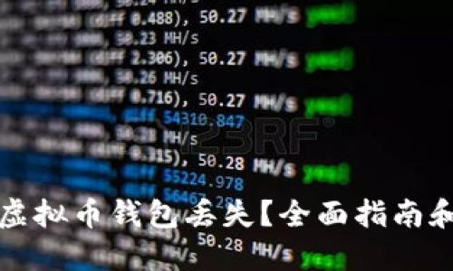 如何应对虚拟币钱包丢失？全面指南和最佳实践