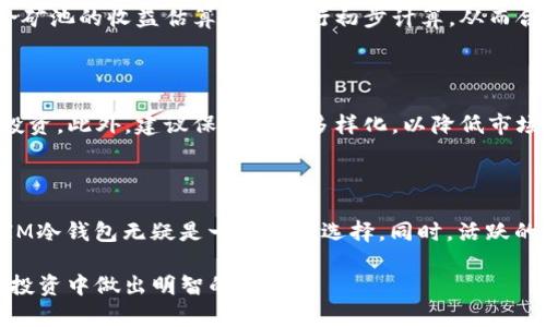 baiotiDSIM兀冷钱包挖矿详解：如何在安全环境中实现投资收益/baioti

DSIM, 兀冷钱包, 挖矿, 数字资产/guanjianci

## 内容主体大纲

1. 引言
   - 介绍DSIM兀冷钱包的概念
   - 挖矿的基本定义及其与数字资产的关系

2. 什么是DSIM兀冷钱包
   - DSIM的定义和功能
   - 冷钱包与热钱包的区别
   - DSIM的优势

3. 冷钱包挖矿的基本概念
   - 挖矿的流程
   - 冷钱包在挖矿中的作用
   - 冷钱包挖矿的安全性分析

4. 如何使用DSIM兀冷钱包进行挖矿
   - 安装与设置步骤
   - 基本操作流程
   - 常见问题及解决方案

5. 冷钱包挖矿的盈利模式
   - 不同挖矿方式的对比
   - 投资回报分析
   - 风险提示

6. DSIM兀冷钱包的社区与生态
   - 社区支持
   - 开发者与支持团队

7. 总结与展望
   - 投资DSIM兀冷钱包挖矿的前景
   - 未来发展趋势

8. 常见问题解答
   - Q1: 冷钱包挖矿的安全性如何保证？
   - Q2: DSIM的技术优势是什么？
   - Q3: 如何选择适合的挖矿池？
   - Q4: 挖矿的收益如何计算？
   - Q5: 会受到哪些市场风险影响？
   - Q6: 为什么选择DSIM钱包而不是其他类型的钱包？

---

## 内容

### 引言

在数字货币快速发展的时代，越来越多的投资者开始关注挖矿这一热门话题。其中，DSIM兀冷钱包作为一种新兴的数字货币存储工具，受到越来越多的关注。许多人对如何利用DSIM兀冷钱包进行数字资产挖矿充满疑问。本文将就DSIM兀冷钱包挖矿这一主题进行深入分析，为用户提供全面、详细的指导。

### 什么是DSIM兀冷钱包

#### DSIM的定义和功能

DSIM是指数字资产管理系统（Digital Asset Management System），旨在为用户提供一个安全、高效的数字资产管理平台。DSIM的钱包因其独特的冷存储功能而被称为兀冷钱包。相比于热钱包，DSIM冷钱包本质上是将用户的私钥存储在离线状态下，大大减少了黑客攻击的风险。

#### 冷钱包与热钱包的区别

热钱包是指在线状态的钱包，它虽然使用方便，但由于网络的开放性，使其更容易受到攻击。而冷钱包则是完全离线的，用户的数字资产在网络中不暴露，安全性更高。选择何种钱包应根据资产的安全需求、使用频率等多种因素综合考虑。

#### DSIM的优势

DSIM兀冷钱包具备多个优势：其一，安全性高；其二，支持多种数字资产；其三，使用界面友好，容易上手；其四，提供社区支持，让用户在使用过程中可以获得帮助。这些都使得它成为许多数字资产投资者的优选工具。

### 冷钱包挖矿的基本概念

#### 挖矿的流程

挖矿是一种通过解决复杂数学问题来验证区块链交易的过程。在这一过程中，矿工通过计算机运算获得新的数字资产作为奖励。整个过程需要耗费大量的计算资源和电力，因此选择合适的挖矿工具和钱包至关重要。

#### 冷钱包在挖矿中的作用

冷钱包在挖矿中提供安全的私钥存储环境，使得即使矿工的计算机遭遇攻击，其数字资产也不会受到损失。冷钱包将资产与网络隔离，使得用户在进行挖矿时更加安心。

#### 冷钱包挖矿的安全性分析

由于冷钱包不连接互联网，其私钥不容易被黑客获取。因此，许多专业投资者和机构选择冷钱包进行挖矿，以确保数字资产的安全性。然而，用户仍需了解如何妥善管理冷钱包的安全性，例如定期备份、使用强密码等；任何不慎的操作都有可能导致资产的损失。

### 如何使用DSIM兀冷钱包进行挖矿

#### 安装与设置步骤

使用DSIM兀冷钱包进行挖矿的第一步是下载并安装钱包客户端。用户需前往官方渠道下载最新版本的DSIM客户端，安装过程简单直观。安装完成后，用户需要创建一个新钱包、设定强密码，并备份助记词，以确保未来可以恢复钱包。

#### 基本操作流程

在完成安装后，用户需获取矿池地址并配置DSIM钱包，以便接收挖矿收益。用户需要访问相应的挖矿池网站，申请一个矿工账号，并将该账号与DSIM冷钱包绑定。矿工可以通过该矿池进行挖矿并定期领取收益。

#### 常见问题及解决方案

在使用DSIM进行挖矿的过程中，用户可能会遇到一些问题，例如账户无法链接到矿池、挖矿收益无法到账等。此时，用户可以检查网络连接、确认矿池的支付规则，也可以向社区或客服寻求帮助。

### 冷钱包挖矿的盈利模式

#### 不同挖矿方式的对比

冷钱包挖矿可以选择算法挖矿、Pool挖矿等多种方式。算法挖矿一般指的个体矿工独立进行收益，与网络难度和竞争校繁体相应。而Pool挖矿则将矿工的计算资源集中，通过共同计算以提高挖矿效率，进而分享收益。用户需根据自身的资源和需求选择合适的挖矿方式。

#### 投资回报分析

挖矿的收益取决于多个因素，主要包括计算能力、矿池选取、网络难度等。用户可以通过提前评估投资及收益预期，来决定是否进入挖矿行业。进行市场分析时，用户还需考虑电力费用、维护成本等细节，以确保实现盈利。

#### 风险提示

挖矿并非风险零，价格波动、市场调整均可能影响到用户的收益。此外，由于技术的持续更新，过去盈利的模式可能会随着时间推移而失效。用户需时刻关注市场动态，做好风险控制和资产配置。

### DSIM兀冷钱包的社区与生态

#### 社区支持

DSIM兀冷钱包的成功与活跃的社区离不开。社群内汇聚了许多数字资产投资者、开发者以及技术专家，大家互相分享经验和技术，积极推动生态的良性发展。用户在使用过程中可通过论坛、社交媒体、微信公众号等多途径获得支持。

#### 开发者与支持团队

DSIM背后有一支专业团队，致力于开发和维护钱包的安全与便捷。他们定期发布更新，修复可能存在的漏洞，且对用户的意见和建议给予重视，大大提升了用户使用的信心和体验。

### 总结与展望

DSIM兀冷钱包为数字资产投资者提供了一种安全、便捷的挖矿方式，未来的市场潜力不可估量。随着使用者的增加和技术的发展，DSIM钱包有望在数字资产管理领域占据重要位置。对于投资者而言，技术的不断更新与市场动态的把握是取得成功的关键。

### 常见问题解答

#### Q1: 冷钱包挖矿的安全性如何保证？

冷钱包挖矿的安全性主要通过私钥的离线存储来达到。用户应定期备份私钥、使用强密码，确保冷钱包设备的安全性，避免因设备损坏或丢失而造成资产损失。另外，用户在选择冷钱包时，需关注其开发团队的安全背景以及更新历史。

#### Q2: DSIM的技术优势是什么？

DSIM的技术优势体现在其强大的安全机制、友好的用户界面和出色的兼容性。建设者们通过不断的迭代提升用户体验，使之不仅安全，也能顺应市场变化，支持多种主流数字资产。这种优势使得DSIM在数字资产管理领域具备竞争力。

#### Q3: 如何选择适合的挖矿池？

选择挖矿池时，用户需综合考虑矿池的信誉、费率、支付方式以及支持的算法等 。知名度高、用户评价好的矿池往往更为安全可靠。此外，可以参与社群交流，以获取其他用户的反馈和建议。

#### Q4: 挖矿的收益如何计算？

挖矿收益的计算涉及多方面，通常取决于矿池的分配规则、网络难度、个体算力、以及电费等。用户可以通过冷钱包进行投资，并结合矿池的收益估算工具进行初步计算，从而合理预判投资收益。

#### Q5: 会受到哪些市场风险影响？

市场的风险主要来源于价格波动、政策变化及技术更新等。投资者应时刻关注市场动态，合理评估风险，并结合自身资金情况进行投资。此外，建议保持资产多样化，以降低市场风险带来的损失。

#### Q6: 为什么选择DSIM钱包而不是其他类型的钱包？

DSIM钱包的优势在于其出色的安全性和用户友好的设计，以及支持多种数字资产管理的能力。对于追求投资安全的用户来说，DSIM冷钱包无疑是一个理想选择。同时，活跃的社区和专业的支持团队也为用户提供了良好的使用体验。 

以上是关于DSIM兀冷钱包挖矿的全面分析和解答，包括基础知识、操作方法、市场趋势以及常见问题的详细解答，旨在帮助用户在投资中做出明智的决定。