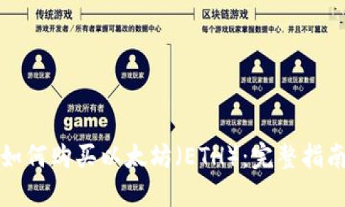 如何购买以太坊（ETH）：完整指南