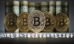 Wyb3钱包：深入了解它是否