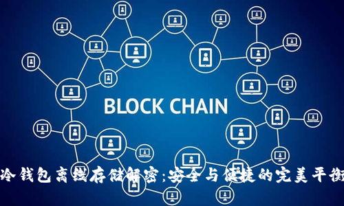 冷钱包离线存储解密：安全与便捷的完美平衡