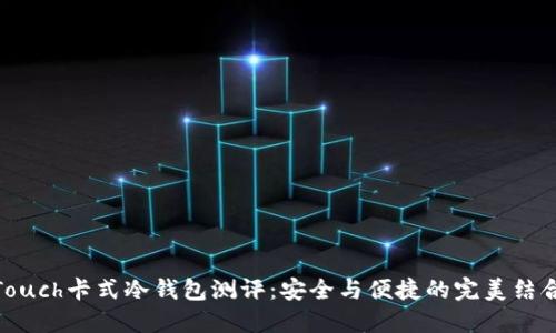 Touch卡式冷钱包测评：安全与便捷的完美结合
