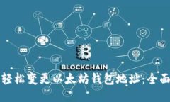 如何轻松变更以太坊钱包