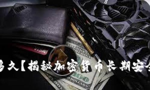 冷钱包保存多久？揭秘加密货币长期安全存储的秘密