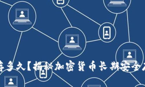 冷钱包保存多久？揭秘加密货币长期安全存储的秘密