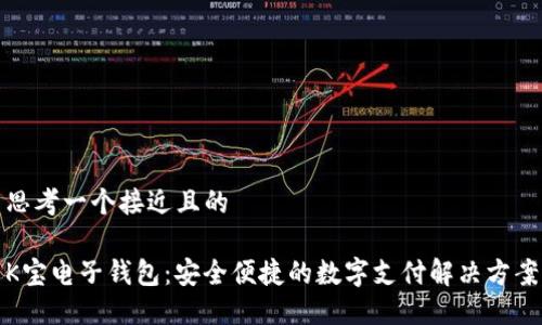 思考一个接近且的

K宝电子钱包：安全便捷的数字支付解决方案