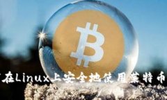 如何在Linux上安全地使用莱