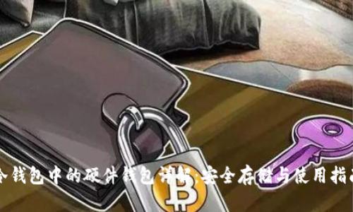 冷钱包中的硬件钱包详解：安全存储与使用指南