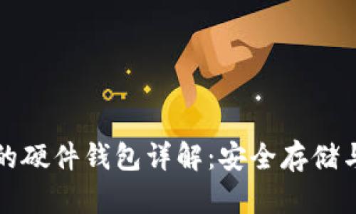 冷钱包中的硬件钱包详解:安全存储与使用指南