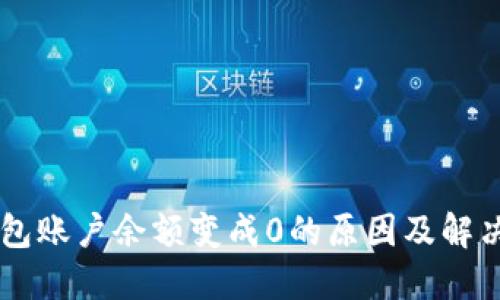 易钱包账户余额变成0的原因及解决方法