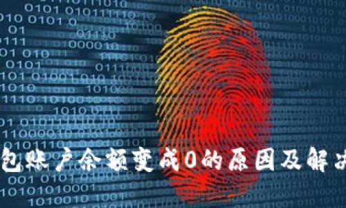 易钱包账户余额变成0的原因及解决方法