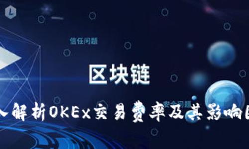 深入解析OKEx交易费率及其影响因素